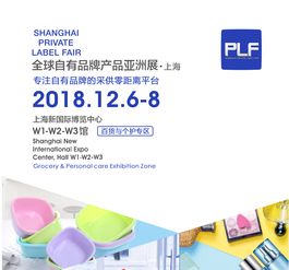 2018年上海外貿工廠代加工暨日用品貼牌展與二手日用百貨銷售市場分析