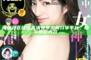 海角社區提供高清免費視頻分享平臺，暢享精彩內容
