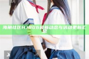 海角社區(qū)HJB06最新動(dòng)態(tài)與活動(dòng)更新匯總
