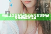 海角社區最新動態公告完整版解析及關鍵信息分享