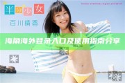 海角海外登錄入口及使用指南分享