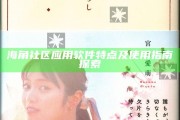 海角社區(qū)實(shí)踐軟件特點(diǎn)及使用指南探索