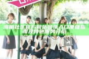 海角社區(qū)官方網(wǎng)站登錄入口便捷指南及特色服務(wù)介紹