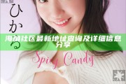 海角社區最新地址查詢及詳細信息分享