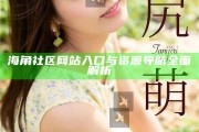 海角社區網站入口與資源導航完整解析