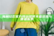 海角社區官方網站提供豐富資源與便捷服務