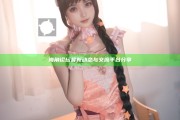 海角論壇最新動態(tài)與交流平臺分享