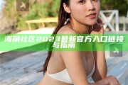 海角社區2023最新官方入口鏈接與指南