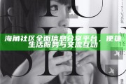 海角社區完整信息分享平臺，便捷生活服務與交流互動