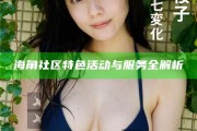 海角社區特色活動與服務全解析