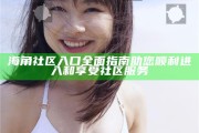 海角社區入口廣泛指南 助您順利進入和享受社區服務