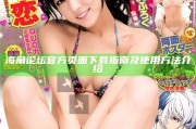 海角論壇官方頁面下載指南及使用方法介紹