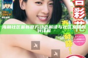 海角社區最新官方動態解讀與社區發展規劃詳解