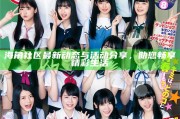 海角社區(qū)最新動態(tài)與活動分享，助您暢享精彩生活