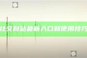 海角社交網(wǎng)站最新入口和使用技巧詳解