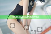 海角社區(qū)論壇最新動態(tài)與活動分享平臺