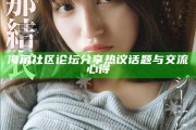 海角社區論壇分享熱議話題與交流心得
