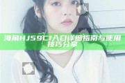 海角HJ59C1入口詳細(xì)指南與使用技巧分享