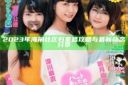 2023年海角社區歸家路攻略與最新動態分享