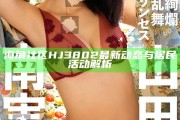 海角社區HJ3802最新動態與居民活動解析