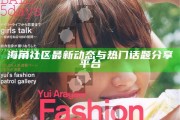 海角社區最新動態與熱門話題分享平臺
