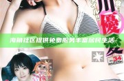 海角社區提供免費服務豐富居民生活
