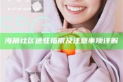 海角社區進駐指南及注意事項詳解