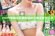 2021海角社區最新地址及相關信息分享