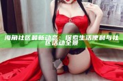 海角社區最新動態：探索生活便利與社區活動全景