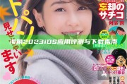 海角2023 iOS運用評測與下載指南