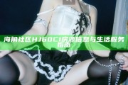 海角社區HJ60C1房源信息與生活服務指南