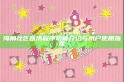 海角社區實踐程序功能介紹與用戶使用指南
