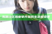 海角社區熱度攀升居民生活新變革