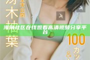 海角社區在線觀看高清視頻分享平臺