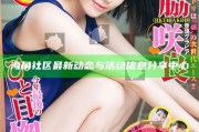 海角社區(qū)最新動(dòng)態(tài)與活動(dòng)信息分享中心