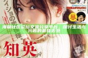 海角社區論壇交流分享平臺，探討生活與興趣的最佳去處