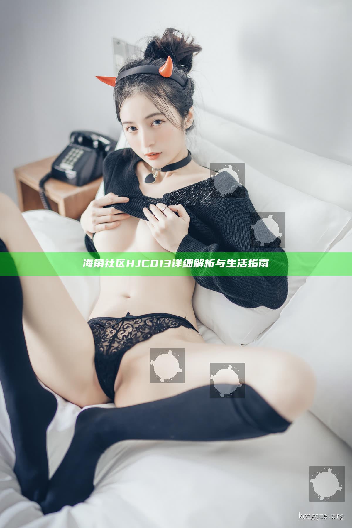 海角社區HJCD13詳細解析與生活指南