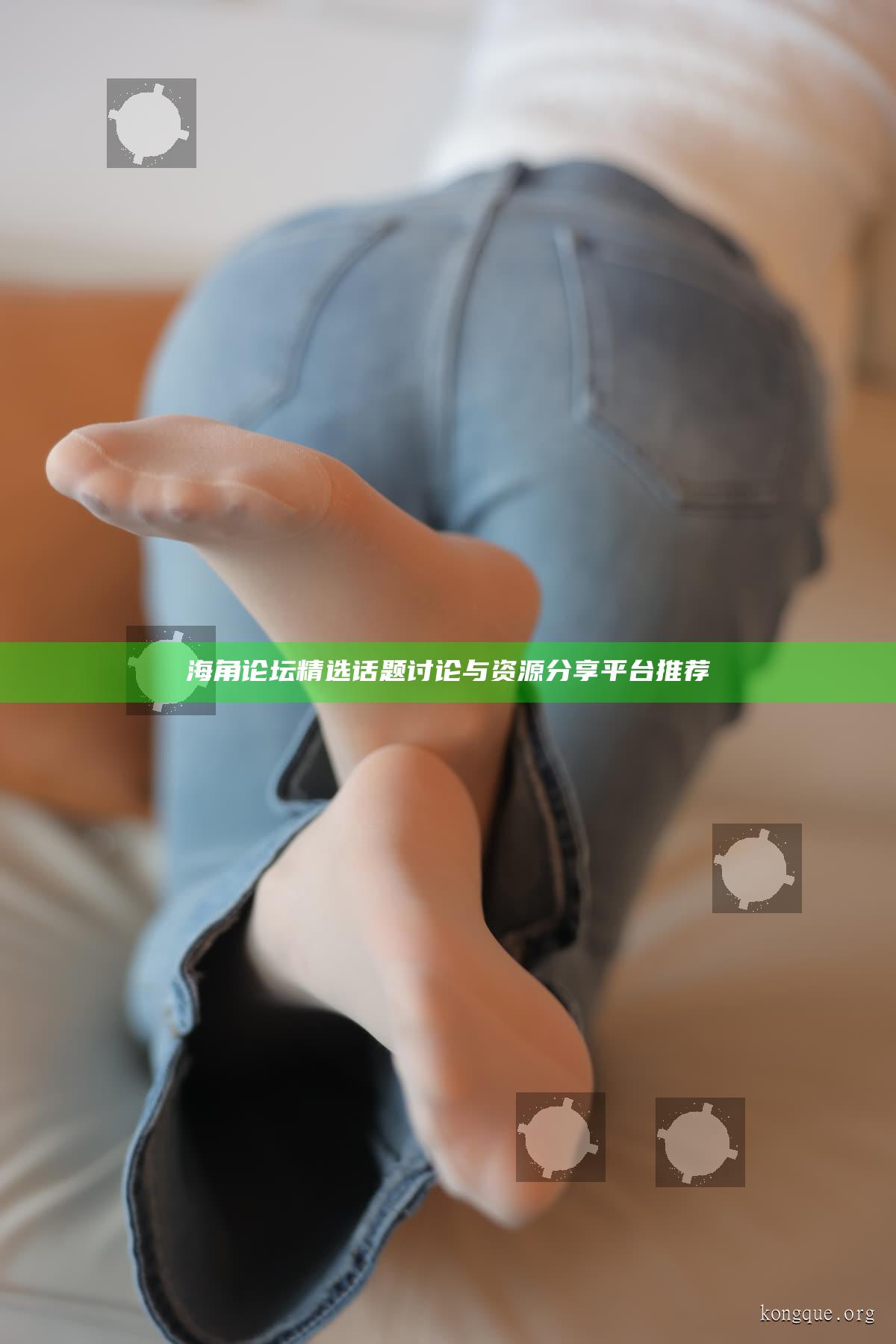 海角論壇精選話題討論與資源分享平臺推薦