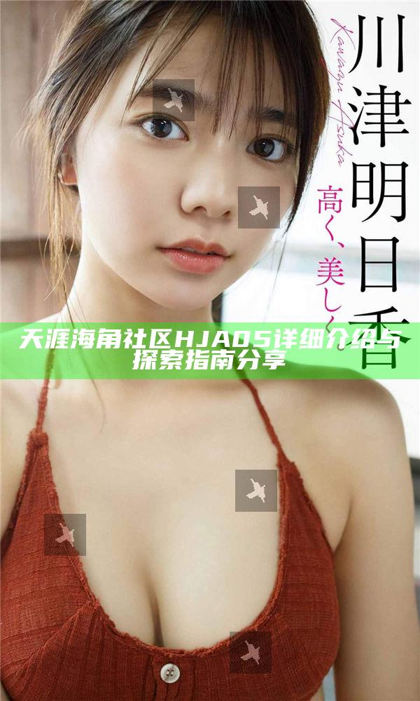 天涯海角社區HJA05詳細介紹與探索指南分享