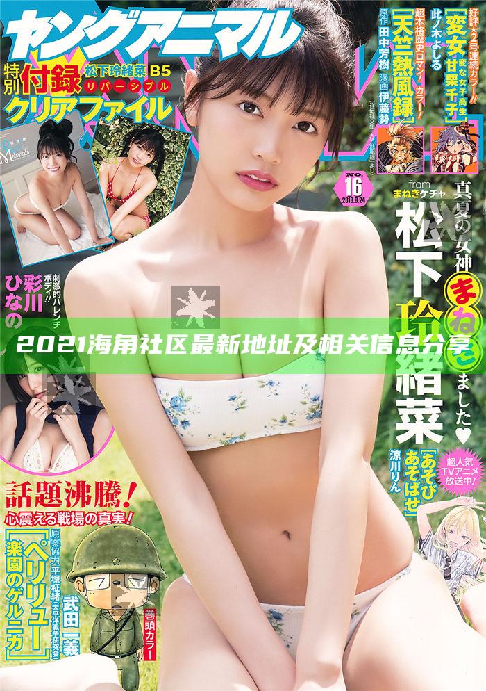 2021海角社區最新地址及相關信息分享