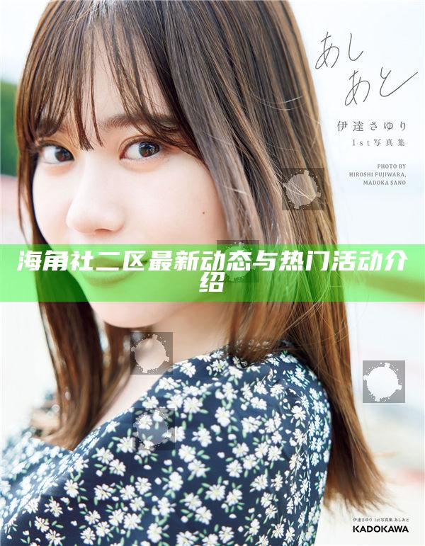 海角社二區最新動態與熱門活動介紹