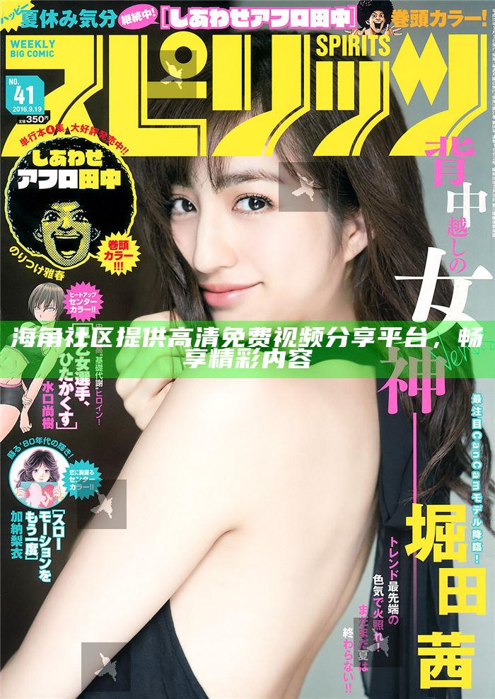 海角社區提供高清免費視頻分享平臺，暢享精彩內容