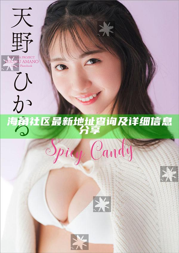 海角社區(qū)最新地址查詢及詳細(xì)信息分享