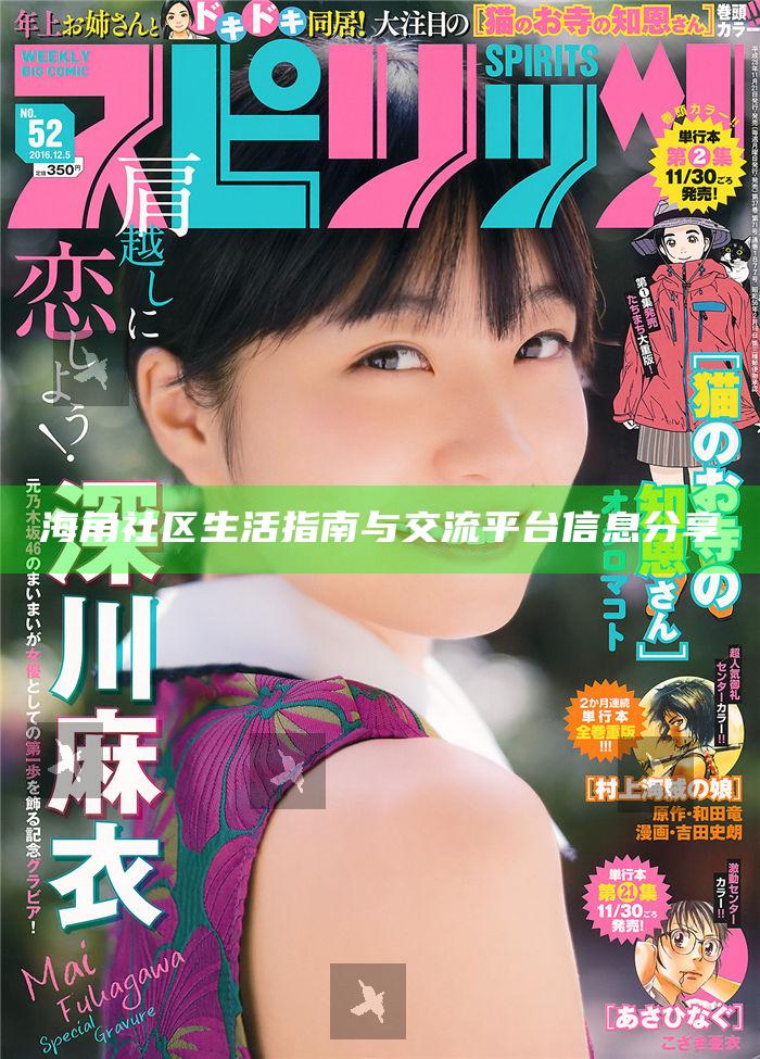 海角社區生活指南與交流平臺信息分享