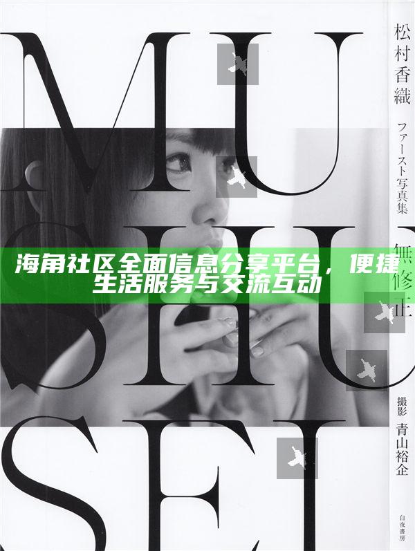 海角社區(qū)徹底信息分享平臺，便捷生活服務(wù)與交流互動