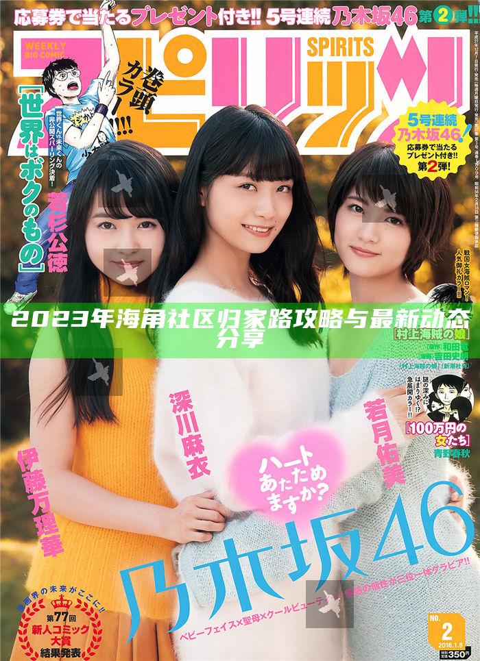 2023年海角社區歸家路攻略與最新動態分享