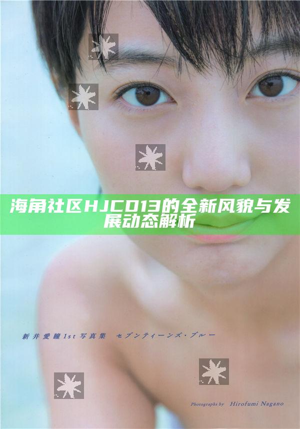 海角社區HJCD13的全新風貌與發展動態解析
