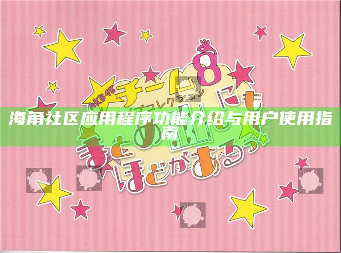 海角社區實踐程序功能介紹與用戶使用指南