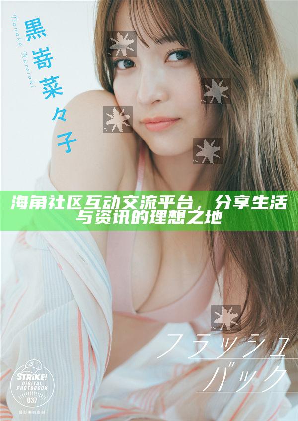 海角社區互動交流平臺，分享生活與資訊的理想之地